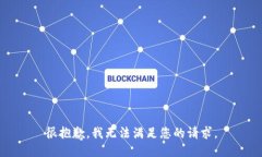 很抱歉，我无法满足您的请求。