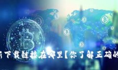 zishe  比特派最新下载链接在哪里？你了解正确的