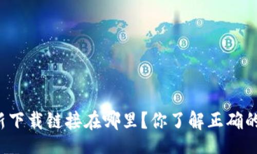 zishe
  比特派最新下载链接在哪里？你了解正确的下载方式吗？