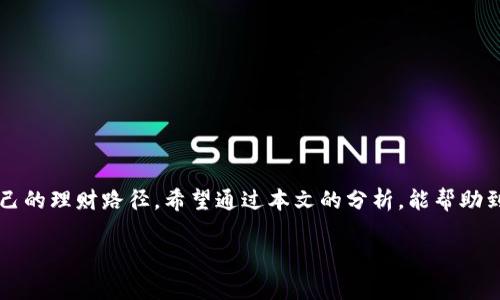 苹果商店下的b特派是真的吗

引言
在如今的数字时代，手机应用的种类繁多，功能各异，常常让人眼花缭乱。近年来，类似“b特派”这样的应用逐渐引起了大众的关注。很多人通过苹果商店下载了这个应用，但也有不少人对其真实性和安全性产生了疑问。那么，这个应用到底是否可信呢？在这篇文章中，我们将全面解析“b特派”的真实面貌，以及用户需要注意的相关事项。

什么是b特派？
首先，我们需要搞清楚“b特派”是什么。它是一款主要用于资金管理和投资理财的应用，许多人下载它的原因是希望通过更高效的方式来管理个人财务。它承诺通过大数据分析和智能算法，帮助用户实现财富增值。然而，正是因为其与资金有关，用户们在下载前难免会有一丝疑虑，生怕自己被虚假信息所欺骗。

苹果商店的审查机制
说到应用的安全性，不得不提的是苹果商店本身的审核机制。苹果公司对应用的审核相对严格，尤其是在涉及用户资金和隐私的应用方面。每个应用在进入商店之前，必须经过一系列的审查，包括合法性、功能性以及安全性。因此，从这一点来看，“b特派”如果能够在苹果商店上线，至少说明它经过了一定的审核。

用户评价与风险
尽管有苹果的审核作为保障，但用户的实际体验才是判断应用是否真的可靠的重要标准。当你在搜索“b特派”的时候，往往会看到许多用户的评论和反馈。根据一些用户的反馈，这款应用的界面设计比较友好，功能也较为齐全，许多人表示在使用过程中获得了一定的理财知识和操作体验。但与此同时，也有一些负面的评价，提到在使用过程中遇到技术问题，或者在提现过程中存在不便。

可以说，用户的反馈呈现了两极分化的状态，所以在考虑下载之前，不妨多花一点时间去阅读其他用户的经验。只有通过综合的信息，才能更好地帮助你判断“b特派”是否值得下载和使用。

如何判断应用是否合法？
除了用户评价，判断一个应用是否合法还有其他的方式。例如，你可以查看该应用是否具备相关的营业执照和注册信息。在许多国家和地区，理财类应用都需要经过监管机构的审核和批准。查看这些信息不仅可以增加对应用的信任，还能让你对应用的功能和运营模式有更多的了解。

同时，用户个人信息的安全性也是非常重要的一环。在下载应用后，你需要仔细阅读其隐私政策，确认该应用是如何处理用户数据的。理想的情况是，应用不仅会保护你的数据安全，还会以透明的方式与用户进行沟通。

总结：真相如何
总的来说，关于“b特派”是否真实的问题，不能一概而论。它的存在是在苹果商店这一相对安全的平台之上，并通过了一定的审核，但这并不意味着它绝对可靠。用户应该认真分析各种信息，结合自己对投资理财的理解，从而做出理智的选择。

如果你对“b特派”的功能感兴趣，不妨先下载并进行小额试用，观察实际的使用效果和体验。毕竟，在这个信息如此泛滥的时代，了解自己想要的、需要的是什么，才是帮助我们做出明智选择的关键。

常见问题解答
在讨论这个主题的过程中，一些常见的问题逐渐浮现。以下是关于“b特派”的一些FAQ，以帮助大家更好地理解这个应用。

h41. b特派的支持平台有哪些？/h4
目前，“b特派”主要支持安卓和iOS平台，用户可以通过苹果商店或其他应用市场下载。

h42. 使用b特派会收取费用吗？/h4
虽然“b特派”的下载是免费的，但在某些增值服务方面可能会收取一定的费用，具体可以在应用内查看。

h43. 如何确保我的个人信息安全？/h4
使用任何财务相关应用时，确保你设置一个复杂的密码，定期更换，并尽量避免在不安全的网络环境下操作。

h44. b特派是合法的投资途径吗？/h4
建议用户查看该应用的合法性，了解是否在相关监管机构的许可范围内，以确保投资的安全。

结论
应用的世界充满了机会与挑战，“b特派”这样的理财应用虽然可能为我们带来便捷，但仍需警惕潜在的风险与问题。在下载和使用时，建议保持警惕，谨慎操作，选择适合自己的理财路径。希望通过本文的分析，能帮助到正在犹豫是否下载“b特派”的你，让你的决定更加明智。

苹果商店, b特派, 应用安全, 用户评价, 投资理财/guanjianci