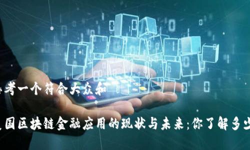 思考一个符合大众和

美国区块链金融应用的现状与未来：你了解多少？