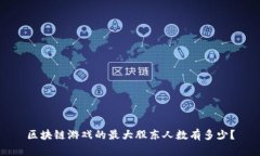 区块链游戏的最大股东人数有多少？