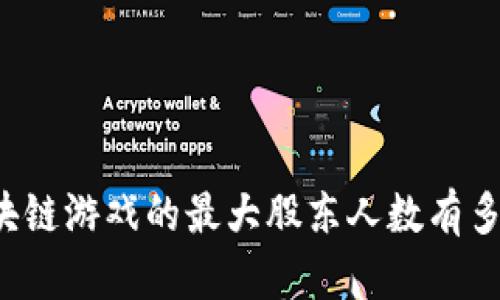区块链游戏的最大股东人数有多少？