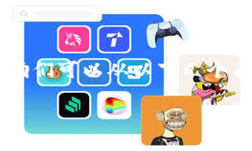 比特派监控二维码 是许多用户在数字货币领域关注的一个话题。关于这方面的内容，咱们可以从以下几个角度来深入探讨，希望能为大家提供不少有用的信息，让大家对这个话题有更多的了解。

比特派监控二维码是什么？如何使用它来保障你的资产安全？