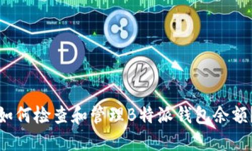 如何检查和管理B特派钱包余额？