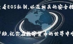 比特派如何查看EOS私钥？在这个数字货币的时代