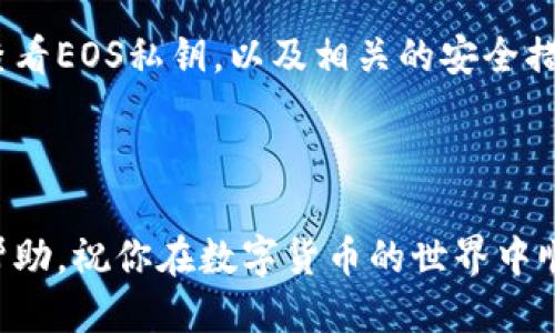 比特派如何查看EOS私钥？

在这个数字货币的时代，越来越多的人开始关注各种区块链资产，特别是像EOS这样的高性能区块链平台。如果你是比特派（Bitpie）钱包的用户，或许有时候需要查看你的EOS私钥。私钥是访问和管理你账户的关键，因此了解如何安全地找到它是非常重要的。

不过，许多人在使用比特派钱包时，可能会对如何查看EOS私钥感到困惑。这篇文章将详细介绍如何通过比特派查看EOS私钥。

比特派钱包的简介
比特派是一款非常流行的数字货币钱包，支持多种数字资产存储和管理。它不仅保护用户资产的安全，还提供了友好的用户界面和丰富的功能，方便每一个用户进行交易。对于EOS用户来说，比特派无疑是个不错的选择。

EOS私钥的重要性
在谈论如何查看EOS私钥之前，我们先来聊一聊它的重要性。每个EOS账户都有一个与之对应的私钥，正是这个私钥允许你管理你的资产、发送和接收EOS。因此，保护这一信息至关重要，一旦你的私钥被盗取，可能导致你的资产被非法转移。

如何登录比特派钱包
首先，你需要确保你已成功下载并安装比特派钱包。在手机上打开比特派钱包，进入主界面，如果你已经创建了钱包，输入相关信息进行登录，确保进入了你的钱包账户中。

查看EOS账户信息
登录后，选择你的EOS账户。在比特派的主界面上，你会看到各类数字资产的余额和信息。找到并点击EOS这一项，进入EOS的详细页面，你可以在这里查看到更详细的账户信息。

如何查看私钥
那么，如何查看EOS的私钥呢？请注意，不同版本的比特派可能略有差异，但整体步骤大致相同。在EOS账户详情页面上，通常可以找到一个“管理”或“设置”选项，点击该选项。

在设置或者管理界面中，可能会有一个与私钥相关的选项，比如“导出私钥”或者“查看私钥”。选择这个选项后，系统可能会要求输入你的钱包密码以确认你的身份，确保这是你在进行此次操作。

通过身份确认后，私钥信息通常会以某种形式显示出来。请务必小心处理这一信息，避免在网上分享或截图，因为这会给你的资产安全带来很大的隐患。

私钥安全保管技巧
查看并找到私钥并不意味着你可以随意处理它。这里有几个小技巧可以帮助你更好地保护你的私钥：

ul
    li不分享私钥：永远不要把你的私钥分享给任何人。这是保护你资产的第一步。/li
    li使用冷存储：如果你有较大的资产，考虑将私钥离线保存，也就是冷存储。/li
    li定期更新：定期更新你的钱包密码和相关安全设置，以防止潜在的安全风险。/li
/ul

总结
查看比特派中的EOS私钥其实并不是一件复杂的事情，但它的安全性是每一位用户必须要重视的。通过本篇文章的分享，希望你能更清楚地了解如何在比特派查看EOS私钥，以及相关的安全措施。始终记住，保护好你的数字资产，安全第一，永远都是最重要的。不管你是新手还是老手，谨慎使用私钥，确保你的资产安全，是我们每一个人都该遵守的原则。

比特派, EOS, 私钥, 数字资产, 区块链/guanjianci

比特派钱包给用户提供了一个方便的管理平台，而能够查看并妥善保管自己的EOS私钥，则是每一位用户确保资产安全的重要步骤。希望这篇文章能给你带来帮助，祝你在数字货币的世界中顺风顺水！