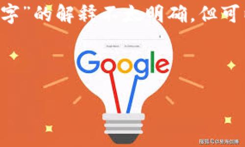 比特派（Bitpie）是一款广受欢迎的数字货币钱包应用，其名字中每个字可能都有其独特的含义。虽然具体的“12个字”的解释不太明确，但可以从比特派的功能和特点入手，来描述其主要理念和目标。比特派旨在为用户提供安全、便捷的数字资产管理服务。

这里是对比特派的简单介绍：

### 比特派作为数字货币钱包的独特价值是什么？