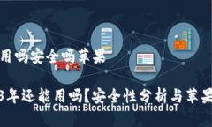 比特派现在还能用吗安全吗苹果比特派钱包2023年