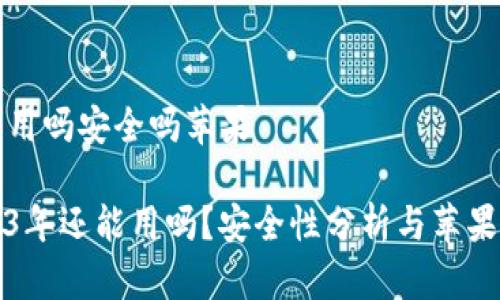 比特派现在还能用吗安全吗苹果

比特派钱包2023年还能用吗？安全性分析与苹果用户的使用建议