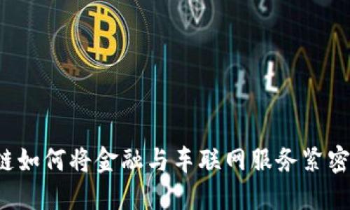 区块链如何将金融与车联网服务紧密连接？