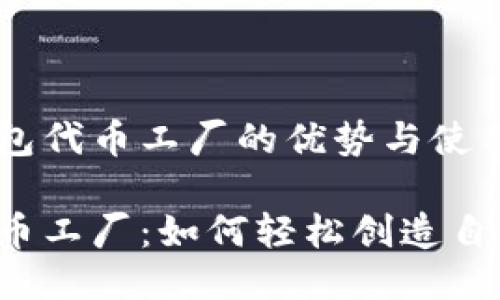 比较比特派钱包代币工厂的优势与使用方式 

比特派钱包代币工厂：如何轻松创造自己的数字货币？