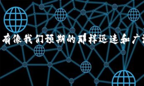 区块链金融中的痛点是哪些？你是否曾想过，为什么区块链技术在金融行业的应用并没有像我们预期的那样迅速和广泛？以下是一个深入探讨区块链金融中的痛点的文章，帮助你更好地理解这个热门话题。

区块链金融中的痛点是什么？