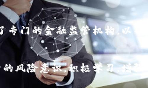   长沙区块链金融诈骗：如何识别和防范？ / 

 guanjianci 区块链,金融诈骗,长沙,如何识别,防范措施 /guanjianci 

什么是区块链金融诈骗？
区块链作为一种新兴技术，近年来受到广泛关注与应用，特别是在金融行业。然而，随之而来的还有形形色色的诈骗行为。在长沙，区块链金融诈骗问题日益突出，让许多人在不知不觉中损失了大量资金。那么，我们今天就来聊聊什么是区块链金融诈骗，以及如何去识别和防范。

区块链的基本概念
在深入了解诈骗行为之前，先来简单了解一下区块链。区块链是一种去中心化的分布式账本技术，能够安全地存储信息，并且难以篡改。这个特性让区块链在金融交易、供应链管理等领域有了广泛的应用与发展。

为何诈骗频发？
那么，区块链金融诈骗为何频发呢？首先是由于技术门槛较高，许多普通投资者对区块链的了解甚少，容易陷入投资陷阱。其次，虚拟货币波动性大，许多人希望通过“快钱”来获取暴利。在长沙，随着一些不良商家虚构项目，并利用区块链的概念吸引投资，诈骗模式不断演变。

常见的区块链金融诈骗手法
许多人往往被“高收益”所吸引，却没有意识到其中的风险。以下是一些常见的诈骗手法：
ulli虚假项目投资：一些骗子会利用区块链的名义，推出所谓的“项目”，承诺高额的收益，但是项目本身并不存在。/li
li传销模式：有些骗局采用类似传销的方式，推销不明的虚拟货币，鼓励投资者拉人头，这种模式在法律上是严格禁止的。/li
li社交媒体骗局：许多诈骗者在社交媒体上通过炒作虚拟货币，利用“网络名人”来增加可信度，吸引更多的受害者。/li
li钓鱼网站：建立假冒的网站，人人看上去都像是官方网站，诱骗用户输入私人信息甚至是钱包密码。/li
li假交易平台：一些不法分子甚至假冒真实的交易所，诱导用户进行资金交易，最终将用户的资金卷走。/li/ul

如何识别区块链金融诈骗？
识别诈骗行为的能力，对投资者的保护至关重要。我们可以从以下几个方面进行判断：
ulli收益承诺过高：如果一个项目承诺的收益远高于市场正常水平，投资者要提高警惕。一句广告词听上去再美妙，收益太高也往往是骗局的信号。/li
li缺乏透明度：真正的区块链项目会公开项目的白皮书、团队成员及其背景等信息，而诈骗项目往往信息模糊，难以追查。/li
li紧迫感：许多诈骗者会营造一种紧迫感，鼓励您尽快投资。这种心理压力容易导致投资者在未充分了解项目的情况下做出决策。/li
li缺乏合法资质：合法的金融机构都会受到监管，投资者需要确认相关项目或平台是否具备合法资质。/li
li过度炒作：一些投资项目通过网络广告、社交平台等过度宣传来吸引人，但这些宣传往往没有真实的市场基础。/li/ul

如何防范区块链金融诈骗？
防范诈骗比识别诈骗更为重要，投资者该如何增强自身的防范意识，而不陷入诈骗漩涡呢？
ulli增强自身知识：多了解一些区块链及金融投资的基本知识，提升对投资市场的敏感度。了解项目的背景和技术，是判断其可行性的第一步。/li
li独立思考：对任何投资项目保持警惕心，尤其是在有时间压力或收益承诺时，要停下来思考，不要轻易相信。/li
li谨慎选平台：选择正规的交易平台和项目，尽量选择那些有良好口碑与信誉的平台进行投资。/li
li咨询专业人士：在进行大额投资之前，可以向专业的财经顾问咨询，听听他们的建议和分析。/li
li提高警惕，及时汇报：若发现可疑活动，及时向相关部门报告，保护自己及他人的利益。/li/ul

政策及法律的保护措施
在中国，针对区块链金融诈骗的打击力度是不断加大的。政府对于虚拟货币相关业务进行了多次整治，以防止非法集资行为的发生。此外，许多地方也建立了专门的金融监管机构，以帮助投资者识别风险，保障投资者的合法权益。

总结
区块链金融诈骗实在是一个令人担忧的话题，特别是在长沙这样一个快速发展的城市中，诈骗手法也在不断进化。作为消费者和投资者，我们必须提高自身的风险意识，积极学习，增强对市场的敏感度。记住：投资有风险，谨慎为上，永远不要在不确定的情况下轻易投入资金。希望大家都能在投资中有所收获，而不是成为金融诈骗的受害者。