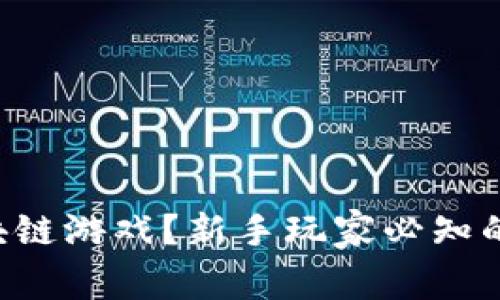 怎么上手区块链游戏？新手玩家必知的技巧和指南！