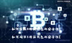 如何查找B特派钱包的安全性？如何确保B特派钱包