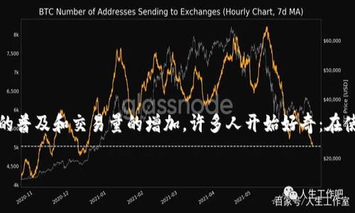 比特派的服务费是一个近年来受到数字货币交易者和投资者关注的话题。随着加密货币的普及和交易量的增加，许多人开始好奇：在使用比特派进行加密货币交易时，究竟需要支付怎样的服务费？这个费用又是如何计算的？

比特派的服务费究竟是多少？你了解多少？