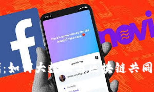  金融科技时代：如何大数据与区块链共同推动行业变革？