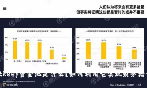 Bitkeep资金池是什么？如何利用它实现财务增值？