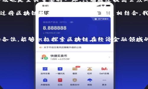 下面是一篇关于区块链经济金融论坛发言稿的示例，旨在介绍区块链技术及其在经济金融领域的影响，适合在相关论坛上进行发言。

---

尊敬的各位嘉宾，亲爱的朋友们：

大家好！今天非常荣幸能够站在这里，与大家分享关于区块链经济金融的话题。在这个快速变化的时代，技术的发展总是让人感到兴奋和期待，尤其是区块链技术，它已经渗透到我们生活的方方面面，尤其是在金融行业，更是引起了巨大的变革。

区块链技术：金融领域的新宠

首先，我们可以先简单回顾一下什么是区块链。简而言之，区块链是一种分布式的数据库技术，它通过去中心化的方式将数据安全地存储在网络中。这意味着信息在多个节点上都有备份，这大大提高了数据的安全性和透明度。对于金融行业来说，这是一种全新的交易方式，它能够有效减少中介环节，让交易过程更加高效。

去中心化金融（DeFi）的崛起

接下来，我想谈谈去中心化金融（DeFi）的崛起。在过去的几年中，DeFi成为了区块链世界中的热词，它不再依赖传统金融机构，而是通过智能合约实现各种金融服务。从借贷、交易到资产管理，DeFi为用户提供了前所未有的自由和灵活性。不再需要繁琐的开户流程，用户只需在去中心化的应用程序上进行操作，就可以轻松实现资产的增值。

然而，DeFi虽然给我们带来了新的机遇，但同时也面临着挑战。例如，如何确保交易的安全性？如何监管这一新兴市场以保护用户的权益？这些都是我们必须认真思考的问题。

区块链与传统金融的结合

我们再来看看区块链与传统金融的结合。许多银行和金融机构已经意识到区块链技术的潜力，并开始将其应用于实际业务中。例如，跨境支付、清算和结算等环节都能通过区块链技术实现更快的处理速度和更低的成本。通过区块链，银行可以实时跟踪交易，减少人为错误的发生。

这让我想起了一个例子：某大型国际银行最近在测试一种基于区块链的跨境支付平台。通过这个平台，客户可以在几分钟内完成传统银行体系需要几天的支付流程。这不仅提高了资金的流动效率，也在一定程度上降低了国际贸易的成本。

规范与监管的必要性

虽说区块链和加密货币的前景广阔，但在经济金融领域的应用仍需规范与监管。在许多国家，政府开始对区块链技术进行立法，以确保其在金融领域中的合规性。例如，反洗钱法规、消费者保护法等，都是需要纳入考虑的范畴。

只有在合理的监管框架下，区块链及其相关技术才能够获得更广泛的接受与应用。这不仅有助于保护消费者的利益，也能推动行业的健康发展。

未来的趋势与展望

未来，我们可以预计区块链技术将在金融行业中扮演越来越重要的角色。随着更多人认可这一技术，参与者将不断增加，市场将逐渐成熟。教育与普及也是至关重要的一环，只有通过提高公众对区块链知识的认知，才能让更多人真正享受到技术带来的便利。

此外，随着技术的不断更新与发展，我们也会看到更多创新的应用案例。例如，中央银行数字货币（CBDC）的推出，可能将改变我们对货币的理解。通过将区块链技术与传统的货币体系相结合，我们可以期待一个更加高效、公平的金融未来。

总结与呼吁

在今天的发言中，我想强调的是，虽然区块链技术带来了无数机遇，但同时也带来了挑战。我们每个人都需要对其进行认真思考与探索。希望在座的各位，能够积极探索区块链在经济金融领域的应用，并为其健康的发展贡献自己的力量。

再次感谢大家的聆听，希望我们能够共同见证区块链技术带来的巨大变革！谢谢大家！

---

这个发言稿旨在传达区块链经济金融领域的核心观点，既可以用于论坛发言，也可以作为相关主题的基础素材。希望这能够帮助到您！