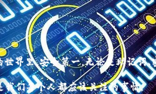 
如何在比特派钱包中修改助记词？

关键词
比特派钱包, 助记词, 如何修改, 数字货币, 钱包安全

内容

什么是比特派钱包？
比特派钱包，作为一款备受欢迎的数字货币钱包，致力于为用户提供安全、高效的资产管理体验。它允许用户轻松存储、转账和接收多种数字货币，包括比特币、以太坊等主流币种。在如今这个数字资产快速发展的时代，大家对钱包的需求越来越高。而比特派正是一个既能满足日常需求又保证安全性的平台，当然了，保证钱包安全性的一个关键环节就是助记词。

助记词的重要性
助记词，是用户创建钱包时生成的一串随机词组，通常由12、15或24个单词组成。它的主要功能是为你的数字资产保驾护航，确保即使在丢失设备或者忘记密码的情况下，用户仍可以通过助记词找回钱包。因此，保护助记词的安全性至关重要，它相当于账户的“钥匙”。

为什么需要修改助记词？
那么，为什么有时候你可能会想要修改你的助记词呢？
ul
    li安全考虑：如果你认为助记词可能被泄露，或者在不安全的环境下记录过，那么及时修改就显得尤为重要。/li
    li使用习惯：有些用户可能会觉得原来的助记词不易记忆或者太复杂，因此想要更换成更简单的词组。/li
    li错误输入：创建钱包时，可能会因为快速操作导致助记词输入错误，想要重新生成。/li
/ul

如何在比特派钱包中修改助记词？
下面，我们来聊聊如何在比特派钱包中修改助记词。其实，在比特派钱包中，直接修改助记词的功能并不存在。但这并不代表我们没有办法加强钱包的安全性。

备份和恢复
为了增加钱包的安全性，用户可以通过备份和恢复的方式来“修改”实际使用的助记词。这里给大家提供一个简单的步骤：

h4步骤一：备份现有的钱包/h4
首先，确保你对当前的钱包文件进行备份，确保不会丢失数字资产。建议将助记词记录在一个安全的地方，避免泄露给他人。

h4步骤二：创建新的钱包/h4
接下来，可以在比特派钱包中创建一个新的钱包。在创建新钱包时，系统会为你生成一组新的助记词。务必将新的助记词记录下来，并确认