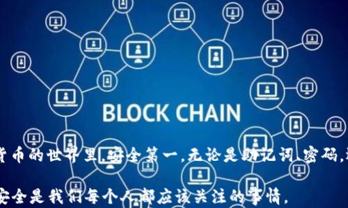 
如何在比特派钱包中修改助记词？

关键词
比特派钱包, 助记词, 如何修改, 数字货币, 钱包安全

内容

什么是比特派钱包？
比特派钱包，作为一款备受欢迎的数字货币钱包，致力于为用户提供安全、高效的资产管理体验。它允许用户轻松存储、转账和接收多种数字货币，包括比特币、以太坊等主流币种。在如今这个数字资产快速发展的时代，大家对钱包的需求越来越高。而比特派正是一个既能满足日常需求又保证安全性的平台，当然了，保证钱包安全性的一个关键环节就是助记词。

助记词的重要性
助记词，是用户创建钱包时生成的一串随机词组，通常由12、15或24个单词组成。它的主要功能是为你的数字资产保驾护航，确保即使在丢失设备或者忘记密码的情况下，用户仍可以通过助记词找回钱包。因此，保护助记词的安全性至关重要，它相当于账户的“钥匙”。

为什么需要修改助记词？
那么，为什么有时候你可能会想要修改你的助记词呢？
ul
    li安全考虑：如果你认为助记词可能被泄露，或者在不安全的环境下记录过，那么及时修改就显得尤为重要。/li
    li使用习惯：有些用户可能会觉得原来的助记词不易记忆或者太复杂，因此想要更换成更简单的词组。/li
    li错误输入：创建钱包时，可能会因为快速操作导致助记词输入错误，想要重新生成。/li
/ul

如何在比特派钱包中修改助记词？
下面，我们来聊聊如何在比特派钱包中修改助记词。其实，在比特派钱包中，直接修改助记词的功能并不存在。但这并不代表我们没有办法加强钱包的安全性。

备份和恢复
为了增加钱包的安全性，用户可以通过备份和恢复的方式来“修改”实际使用的助记词。这里给大家提供一个简单的步骤：

h4步骤一：备份现有的钱包/h4
首先，确保你对当前的钱包文件进行备份，确保不会丢失数字资产。建议将助记词记录在一个安全的地方，避免泄露给他人。

h4步骤二：创建新的钱包/h4
接下来，可以在比特派钱包中创建一个新的钱包。在创建新钱包时，系统会为你生成一组新的助记词。务必将新的助记词记录下来，并确认