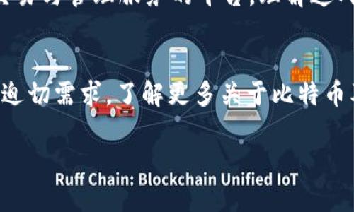 思考：虽然比特币和b特派在名字上有一定的相似性，但它们之间存在许多显著的区别。究竟这两者有什么不同？又有什么相似之处呢？让我们深入探讨一下这个话题。

jiaoti比特币和b特派究竟有什么区别与联系？/jiaoti
比特币,b特派,数字货币,加密货币,区块链/guanjianci


了解比特币
比特币（Bitcoin）是一种去中心化的数字货币，建立在区块链技术之上。2009年，创建者化名中本聪（Satoshi Nakamoto）首次发布了这一数字货币，旨在让用户在没有中介机构（如银行或政府）参与的情况下进行直接的在线交易。它的总供应量被限制在2100万个，这一特性使得比特币被视为一种“数字黄金”。

比特币的技术基础
比特币运行在区块链网络上，这是一种公共分布式账本技术。每一笔交易都会被打包到区块中，并通过网络中的节点进行确认。这种方式提高了交易的透明性与安全性，因为所有参与者都能查看到交易记录。同时，使用加密技术来确保交易的安全，防止伪造和双重支付。

b特派的概述
相比之下，b特派（Bit派）是一个新兴的数字资产管理平台，旨在为用户提供便捷的数字资产交易及管理服务。它的出现填补了很多传统交易所服务的空白，特点包括用户友好的界面、高效的交易执行以及多种数字资产的支持。

b特派的服务特色
b特派不仅提供数字货币交易的功能，还为用户提供行情分析、投资建议等增值服务。这些服务使得新手用户在入门时不会感到迷茫，同时也帮助资深交易员更好地把握市场动态。与传统的交易平台相比，b特派在用户体验上更为轻松随意，能够吸引更多的普通用户。

比较比特币和b特派
首先，从本质上讲，比特币是一种货币，而b特派更像是一个服务平台。用户通过b特派可以方便地买卖比特币及其他数字货币，但它本身并不是一种货币。可以说，b特派是设立在比特币及其他数字货币之上的一个生态系统。

其次，安全性方面的考量也是两者的重要区别。比特币的安全性源于其去中心化的架构，而b特派则依赖于其自身的技术实现，包括防护措施、用户信息加密等。在这里，用户的安全意识也非常重要，因为一旦个人账户被盗，就会导致不可逆转的损失。

使用场景的不同
比特币的使用场景主要包括跨境支付、投资保值、交易手段，有些商家甚至开始接受比特币作为支付方式。而b特派则主要服务于用户的交易和资产管理需求，旨在为用户提供一个方便高效的交易环境。

市场认可度与流行性
比特币作为第一个数字货币，在市场上已经获得了广泛的认可和接受。许多国家和地区已经开始探索如何将比特币纳入现有金融体系中，甚至一些企业选择在合法的情况下接受比特币支付。相对而言，b特派虽然在近年来获得了一定的人气，但仍处于快速发展阶段，市场认可度尚需时间来检验。

未来展望
随着区块链技术的持续发展和应用前景的逐渐明朗，比特币及其他数字货币仍有很大的增长空间。同时，像b特派这样的平台需要不断迭代更新，以跟上市场的变化和用户的需求。如果能够成功吸引到更多的投资者和用户，b特派或许能在未来的数字货币市场中占据一席之地。

结论
总的来说，比特币和b特派虽然在名称上有一定的相似之处，但它们的功能和定位却截然不同。比特币是一种广受认可的数字货币，而b特派则是一个为用户提供交易与管理服务的平台。理解这两者之间的差异，对于希望进入数字货币领域的用户来说至关重要。无论是投资于比特币，还是选择b特派进行交易，用户都需要谨慎决策，了解相关的风险与机遇。

进一步的思考
在未来的日子里，我们可能会看到更多类似b特派的平台不断涌现，一方面是由于数字货币市场的日趋成熟，另一方面也是因为用户对于方便、安全的交易方式的迫切需求。了解更多关于比特币及其他数字货币的知识，无疑会帮助用户在这个新兴市场中更好地立足。

有任何疑问或财富管理的想法，随时欢迎加入讨论。数字货币的世界深不可测，快来一起探索吧！