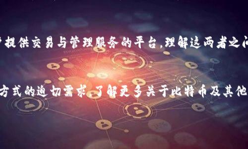 思考：虽然比特币和b特派在名字上有一定的相似性，但它们之间存在许多显著的区别。究竟这两者有什么不同？又有什么相似之处呢？让我们深入探讨一下这个话题。

jiaoti比特币和b特派究竟有什么区别与联系？/jiaoti
比特币,b特派,数字货币,加密货币,区块链/guanjianci


了解比特币
比特币（Bitcoin）是一种去中心化的数字货币，建立在区块链技术之上。2009年，创建者化名中本聪（Satoshi Nakamoto）首次发布了这一数字货币，旨在让用户在没有中介机构（如银行或政府）参与的情况下进行直接的在线交易。它的总供应量被限制在2100万个，这一特性使得比特币被视为一种“数字黄金”。

比特币的技术基础
比特币运行在区块链网络上，这是一种公共分布式账本技术。每一笔交易都会被打包到区块中，并通过网络中的节点进行确认。这种方式提高了交易的透明性与安全性，因为所有参与者都能查看到交易记录。同时，使用加密技术来确保交易的安全，防止伪造和双重支付。

b特派的概述
相比之下，b特派（Bit派）是一个新兴的数字资产管理平台，旨在为用户提供便捷的数字资产交易及管理服务。它的出现填补了很多传统交易所服务的空白，特点包括用户友好的界面、高效的交易执行以及多种数字资产的支持。

b特派的服务特色
b特派不仅提供数字货币交易的功能，还为用户提供行情分析、投资建议等增值服务。这些服务使得新手用户在入门时不会感到迷茫，同时也帮助资深交易员更好地把握市场动态。与传统的交易平台相比，b特派在用户体验上更为轻松随意，能够吸引更多的普通用户。

比较比特币和b特派
首先，从本质上讲，比特币是一种货币，而b特派更像是一个服务平台。用户通过b特派可以方便地买卖比特币及其他数字货币，但它本身并不是一种货币。可以说，b特派是设立在比特币及其他数字货币之上的一个生态系统。

其次，安全性方面的考量也是两者的重要区别。比特币的安全性源于其去中心化的架构，而b特派则依赖于其自身的技术实现，包括防护措施、用户信息加密等。在这里，用户的安全意识也非常重要，因为一旦个人账户被盗，就会导致不可逆转的损失。

使用场景的不同
比特币的使用场景主要包括跨境支付、投资保值、交易手段，有些商家甚至开始接受比特币作为支付方式。而b特派则主要服务于用户的交易和资产管理需求，旨在为用户提供一个方便高效的交易环境。

市场认可度与流行性
比特币作为第一个数字货币，在市场上已经获得了广泛的认可和接受。许多国家和地区已经开始探索如何将比特币纳入现有金融体系中，甚至一些企业选择在合法的情况下接受比特币支付。相对而言，b特派虽然在近年来获得了一定的人气，但仍处于快速发展阶段，市场认可度尚需时间来检验。

未来展望
随着区块链技术的持续发展和应用前景的逐渐明朗，比特币及其他数字货币仍有很大的增长空间。同时，像b特派这样的平台需要不断迭代更新，以跟上市场的变化和用户的需求。如果能够成功吸引到更多的投资者和用户，b特派或许能在未来的数字货币市场中占据一席之地。

结论
总的来说，比特币和b特派虽然在名称上有一定的相似之处，但它们的功能和定位却截然不同。比特币是一种广受认可的数字货币，而b特派则是一个为用户提供交易与管理服务的平台。理解这两者之间的差异，对于希望进入数字货币领域的用户来说至关重要。无论是投资于比特币，还是选择b特派进行交易，用户都需要谨慎决策，了解相关的风险与机遇。

进一步的思考
在未来的日子里，我们可能会看到更多类似b特派的平台不断涌现，一方面是由于数字货币市场的日趋成熟，另一方面也是因为用户对于方便、安全的交易方式的迫切需求。了解更多关于比特币及其他数字货币的知识，无疑会帮助用户在这个新兴市场中更好地立足。

有任何疑问或财富管理的想法，随时欢迎加入讨论。数字货币的世界深不可测，快来一起探索吧！