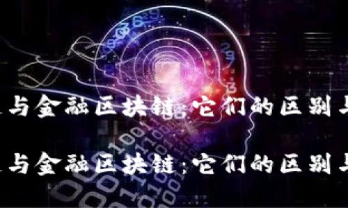 工业区块链与金融区块链：它们的区别与潜力何在？

工业区块链与金融区块链：它们的区别与潜力何在？