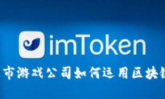 国内上市游戏公司如何运用区块链技术？
