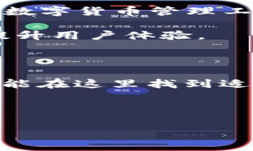   比特派官方兑换店：如何安全、便捷地兑换数字货币？ / 

 guanjianci 比特派, 兑换店, 数字货币, 安全, 便捷 /guanjianci 

什么是比特派官方兑换店？

在这个数字货币的时代，越来越多的人开始关注各种数字资产的获取与交易。而说到比特派，相信不少人都有所耳闻。简单来说，比特派是一个为用户提供加密货币管理与交易的工具，而其官方兑换店更是一个便捷的平台，人们可以通过它来进行数字货币的兑换。它的目标是为用户提供安全、高效的兑换体验，让用户在数字资产的世界中游刃有余。

为什么要选择官方兑换店？

想必很多人会问，市面上有那么多的数字货币兑换渠道，为什么偏偏要选择比特派的官方兑换店呢？首先，安全性无疑是一个重要的考量因素。通过官方渠道进行兑换，用户的信息和资金受到更好的保护，相比于一些非正规渠道，官方兑换店能为你提供更多的保障。此外，官方店通常拥有更稳定的交易流畅性和更为合理的兑换率，这让用户在兑换过程中能够享受到更加优质的服务。

如何在比特派官方兑换店进行兑换？

对于大多数用户来说，兑换操作可能让人有些头疼，但别担心！在比特派的官方兑换店中，整个流程非常简单。首先，你需要下载比特派的APP，注册并完成实名认证。接下来，你就可以在应用中找到兑换的选项。

接下来，只需选择你想要兑换的币种，输入数量，系统会自动为你计算出兑换的金额和手续费等信息。确认无误后，提交订单，稍等片刻，你就能看到你的账户余额发生了变化。整个流程非常迅速，给予用户很好的体验。

安全性如何保障？

无论是进行数字货币交易还是兑换，安全性都是我们首要考虑的问题。比特派在安全性方面下了不少功夫。首先，所有的交易都经过加密处理，极大地降低了用户信息泄露的风险。其次，比特派会定期进行安全审计，以确保其系统不受攻击。此外，用户还可以通过启用双重认证等方法来进一步提升账户的安全性。

注意事项和常见问题

当然，在使用比特派官方兑换店进行交易和兑换时，用户也应该注意一些事项。首先，确保你的网络连接安全，避免在公共Wi-Fi上进行操作。其次，务必保持你的账户信息私密，不要随意分享你的密码或验证码。在发现任何异常情况时，及时联系客服，避免财产损失。

常见的问题中，很多用户会询问兑换手续费的相关信息。其实，比特派官方兑换店的手续费是相对透明的，用户在操作前可以看到费用结构，避免后期的纠纷。同时，关于兑换速度，一般在几分钟内完成，特殊情况下可能会稍慢，这个大家心里要有个准备。

用户反馈与体验分享

一项产品的好坏，用户的反馈往往是最真实的声音。在比特派官方兑换店运营以来，许多用户对于其流畅的操作与出色的服务给予了高度评价。有人说：“比特派真的是我用过最方便的数字货币管理工具，兑换起来简直不要太简单！”这种积极的反馈不仅是对产品的鼓励，也为新用户提供了信心。

当然，也并非所有的体验都是完美的，有些用户在使用过程中也会遇到小问题，比如无法及时登录或是兑换出现延迟等。这时，比特派的客服团队会迅速响应，帮助用户解决困扰，努力提升用户体验。

小结：适合每一个人的比特派

综上所述，比特派官方兑换店作为一个值得信赖的平台，不仅在安全性和便捷性上颇具优势，还能为用户提供愉快的体验。不管你是数字货币的新手，还是已经摸爬滚打多年的老手，都能在这里找到适合自己的操作方式。

如果你还在犹豫，不妨试试比特派官方兑换店，亲自体验一下这一切带来的便利吧！或许你会发现，数字货币的世界并没有你想象的那么复杂，可以很简单、很有趣。

培养好习惯，时刻关注市场动态，合理管理你的数字资产，相信你将在比特派的帮助下，开启一段美好的数字货币之旅。