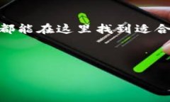   比特派官方兑换店：如何安全、便捷地兑换数字