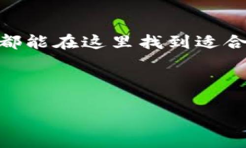   比特派官方兑换店：如何安全、便捷地兑换数字货币？ / 

 guanjianci 比特派, 兑换店, 数字货币, 安全, 便捷 /guanjianci 

什么是比特派官方兑换店？

在这个数字货币的时代，越来越多的人开始关注各种数字资产的获取与交易。而说到比特派，相信不少人都有所耳闻。简单来说，比特派是一个为用户提供加密货币管理与交易的工具，而其官方兑换店更是一个便捷的平台，人们可以通过它来进行数字货币的兑换。它的目标是为用户提供安全、高效的兑换体验，让用户在数字资产的世界中游刃有余。

为什么要选择官方兑换店？

想必很多人会问，市面上有那么多的数字货币兑换渠道，为什么偏偏要选择比特派的官方兑换店呢？首先，安全性无疑是一个重要的考量因素。通过官方渠道进行兑换，用户的信息和资金受到更好的保护，相比于一些非正规渠道，官方兑换店能为你提供更多的保障。此外，官方店通常拥有更稳定的交易流畅性和更为合理的兑换率，这让用户在兑换过程中能够享受到更加优质的服务。

如何在比特派官方兑换店进行兑换？

对于大多数用户来说，兑换操作可能让人有些头疼，但别担心！在比特派的官方兑换店中，整个流程非常简单。首先，你需要下载比特派的APP，注册并完成实名认证。接下来，你就可以在应用中找到兑换的选项。

接下来，只需选择你想要兑换的币种，输入数量，系统会自动为你计算出兑换的金额和手续费等信息。确认无误后，提交订单，稍等片刻，你就能看到你的账户余额发生了变化。整个流程非常迅速，给予用户很好的体验。

安全性如何保障？

无论是进行数字货币交易还是兑换，安全性都是我们首要考虑的问题。比特派在安全性方面下了不少功夫。首先，所有的交易都经过加密处理，极大地降低了用户信息泄露的风险。其次，比特派会定期进行安全审计，以确保其系统不受攻击。此外，用户还可以通过启用双重认证等方法来进一步提升账户的安全性。

注意事项和常见问题

当然，在使用比特派官方兑换店进行交易和兑换时，用户也应该注意一些事项。首先，确保你的网络连接安全，避免在公共Wi-Fi上进行操作。其次，务必保持你的账户信息私密，不要随意分享你的密码或验证码。在发现任何异常情况时，及时联系客服，避免财产损失。

常见的问题中，很多用户会询问兑换手续费的相关信息。其实，比特派官方兑换店的手续费是相对透明的，用户在操作前可以看到费用结构，避免后期的纠纷。同时，关于兑换速度，一般在几分钟内完成，特殊情况下可能会稍慢，这个大家心里要有个准备。

用户反馈与体验分享

一项产品的好坏，用户的反馈往往是最真实的声音。在比特派官方兑换店运营以来，许多用户对于其流畅的操作与出色的服务给予了高度评价。有人说：“比特派真的是我用过最方便的数字货币管理工具，兑换起来简直不要太简单！”这种积极的反馈不仅是对产品的鼓励，也为新用户提供了信心。

当然，也并非所有的体验都是完美的，有些用户在使用过程中也会遇到小问题，比如无法及时登录或是兑换出现延迟等。这时，比特派的客服团队会迅速响应，帮助用户解决困扰，努力提升用户体验。

小结：适合每一个人的比特派

综上所述，比特派官方兑换店作为一个值得信赖的平台，不仅在安全性和便捷性上颇具优势，还能为用户提供愉快的体验。不管你是数字货币的新手，还是已经摸爬滚打多年的老手，都能在这里找到适合自己的操作方式。

如果你还在犹豫，不妨试试比特派官方兑换店，亲自体验一下这一切带来的便利吧！或许你会发现，数字货币的世界并没有你想象的那么复杂，可以很简单、很有趣。

培养好习惯，时刻关注市场动态，合理管理你的数字资产，相信你将在比特派的帮助下，开启一段美好的数字货币之旅。