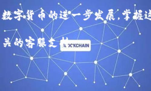    如何使用b特派钱包接收USDT？  / 

 guanjianci  b特派钱包, 接收USDT, 加密货币钱包, 数字货币, USDT使用指南  /guanjianci 

什么是b特派钱包？

在数字货币的世界中，钱包就像是我们现实生活中的钱包，负责安全存储我们的资产。而b特派钱包是一款专为加密货币用户设计的数字钱包，尤其是在中国地区，越来越受到用户的青睐。那么，b特派钱包和其他钱包有什么不同之处呢？

b特派钱包不仅支持多种加密货币的存储与交易，还提供了良好的用户体验和安全保障。用户可以轻松对接各大交易所，进行实时的资产管理。更重要的是，b特派钱包的界面友好，操作简单，即使是刚入门的用户也能很快上手。

什么是USDT？

要想了解如何使用b特派钱包接收USDT，首先我们需要明白USDT是什么。简而言之，USDT（泰达币）是一种稳定币，它的价值通常与美元挂钩，使其成为一种相对稳定的加密资产。因此，USDT在加密货币市场上常被用作交易与转账的媒介。

因为其稳定性，很多用户选择使用USDT进行投资或储值。比如在牛市时期，投资者可能会把盈利转为USDT以减少资产的波动风险。而在进行跨国交易或者汇款时，USDT因为其快速和低费用的特点也越来越受到欢迎。

如何在b特派钱包中接收USDT？

接下来，我将详细介绍在b特派钱包中接收USDT的步骤，确保你能顺利完成这项操作。

步骤一：下载与注册b特派钱包

如果你还没有安装b特派钱包，可以先去应用商店下载并安装。安装完成后，打开APP，你会看到注册或登录的选项。如果是第一次使用，你需要进行注册。按照提示输入你的手机号码、设置密码并进行相关的身份验证，这样你的账户就创建好了。

完成后，注意妥善保管你的钱包恢复助记词，这个助记词可以在你遗失设备或者忘记密码的情况下恢复你的钱包。因此，千万不要泄露给不可信的人。

步骤二：获取USDT收款地址

一切准备就绪后，进入你刚刚注册的b特派钱包。在主页上，你会看到多种加密货币的图标和选项，找到USDT的图标，点击进入。在页面中会显示你的USDT地址，也就是你接收USDT所需的地址。

提示信息

很重要的一点是，USDT有多个区块链网络，比如以太坊（ERC-20）、波场（TRC-20）等。在接收USDT时，务必要确认对方发送的是同样的网络地址。否则，资金可能会丢失，这一点非常重要。

步骤三：分享你的地址

一旦确认了收款地址，你可以将这个地址复制并发送给需要给你转账的朋友。或者，直接让他们扫描你的收款二维码，这样就可以避免输错地址的问题。

步骤四：确认到账

在对方完成转账后，你可以返回b特派钱包，在USDT的页面上查看到账情况。通常，USDT到账速度是非常快的，基本上在几分钟内就能看到资金确认。

交易的小心得

在使用b特派钱包进行接收USDT的过程中，不妨注意以下几点：
ul
  li确保每次使用都是通过官方渠道进行下载和升级，以保障你的钱包安全。/li
  li定期检查你的资产和交易记录，确保没有任何异常情况。/li
  li在进行大额交易时，可以先做小额的测试转账，以确保对方的信息和地址是正确的。/li
/ul

总结

通过以上的介绍，相信大家已经掌握了如何在b特派钱包中接收USDT。数字货币世界的操作确实有些复杂，但只要你认真学习，就能找到合适的方法来管理你的资产。希望每一位朋友都能在加密货币的旅程中，取得令人满意的成果！

无论是投资还是日常转账，掌握好这些基础知识，可以帮助你更好地应对变化多端的加密市场。未来，随着数字货币的进一步发展，掌握这些技能将会越来越重要。

如果你在使用b特派钱包的过程中遇到任何困难，或者有其他关于USDT的问题，都可以随时咨询社区或相关的客服支持。

希望这篇文章对你有所帮助，让我们一起在加密货币的世界中，探索更多的可能性吧！