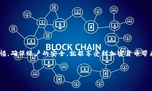 比特派APP是一款备受欢迎的数字钱包应用，它为用户提供了安全、便捷的数字资产管理服务。越来越多的人开始关注如何下载和安装这款APP。今天，就让我为大家详细解读一下如何顺利安装比特派APP官方链接，并且在使用过程中需要注意的事项。

  如何下载和安装比特派APP？官方链接和步骤大揭秘！ / 

 guanjianci 比特派APP, 数字钱包, 安装教程, 官方链接, 加密货币 /guanjianci 

一、什么是比特派APP？
在我们深入安装教程之前，有必要先了解一下比特派APP本身。比特派是一款专为数字资产持有者设计的钱包应用。它支持多种加密货币的管理，包括但不限于比特币、以太坊等热门币种。用户可以通过比特派，安全地存储、发送和接收数字资产，同时还提供了众多便捷的功能，比如快速交换加密货币和查看实时行情。

二、比特派APP的官方链接获取
首先，找到官方的下载链接是确保安全使用比特派APP的第一步。我们不建议用户通过非官方途径下载应用，因为这样有可能会下载到带有恶意软件的伪造版本。
你可以通过以下方式获取官方链接：
ol
li访问比特派的官方网站，一般在页面的显著位置会有下载链接。/li
li在手机应用商店（如App Store或Google Play）搜索“比特派”，确保选择的是开发者为比特派的应用。/li
li关注比特派的社交媒体平台，上面会发布最新的下载信息。/li
/ol

三、如何在手机上安装比特派APP
找到官方链接后，就可以开始安装啦！
1. 在iOS设备上安装：打开App Store，搜索“比特派”，找到官方应用后，点击下载并完成安装。安装完成后，可以选择打开应用并按照提示进行账户注册。
2. 在Android设备上安装：前往Google Play，搜索“比特派”，同样下载并安装。如果页面上没有找到比特派，可能需要到官方网站下载APK文件。请注意，下载APK文件时，确保是从官方网站获取的，以防下载到恶意软件。

四、安装后的初步设置
安装完成后，打开比特派APP，你会看到一个欢迎界面。这里会引导你完成初步的设置。
1. 创建账户：你可以选择“注册账户”，要注意使用一个安全的密码，同时备份好密码和相关的安全信息。
2. 相关设置：还可以设置双重验证，提高账户的安全性。
3. 熟悉界面： 点击各个功能模块，了解如何进行转账、接收或是购买数字货币，尽量熟悉一下操作流程。

五、确保安全使用比特派APP
安全性是使用任何数字钱包时都必须考虑的重要因素。以下是一些小建议，可以帮助你更安全地使用比特派：
ul
li定期更新应用程序，以确保使用最新版本。/li
li不随便点击不明链接，不在不安全的网络下操作，尤其是进行大额转账时。/li
li及时备份私钥和账户信息，切勿泄露给他人。/li
li定期检查你的交易历史，确保没有可疑的交易出现。/li
/ul

六、可能遇到的问题及解决方法
在使用比特派APP的过程中，可能会遇到一些问题。比如：
1. 登陆失败： 如果遇到登陆失败，可以检查一下你的网络连接，或是重置密码。
2. 无法发送或接收币： 检查一下你是否有足够的余额，同时确保对方地址的准确性。
3. 系统故障： 如果遇到应用崩溃或卡顿，尝试重启应用或重装程序。

七、总结
总体来说，使用比特派APP来管理你的数字资产是一个不错的选择，只要按照官方的安装步骤来操作，学习基本的使用技巧，并且保持警惕，确保账户的安全，就能享受到加密货币带来的好处。
希望以上信息对你有所帮助，如果你有更多问题，欢迎在评论区留言讨论！

记得保持好奇心与探索精神，数字货币的世界非常广阔，期待你在其中获得更丰厚的知识与经验。