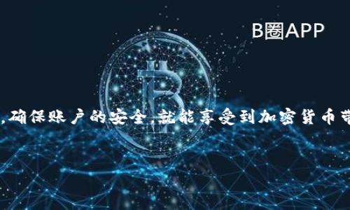 比特派APP是一款备受欢迎的数字钱包应用，它为用户提供了安全、便捷的数字资产管理服务。越来越多的人开始关注如何下载和安装这款APP。今天，就让我为大家详细解读一下如何顺利安装比特派APP官方链接，并且在使用过程中需要注意的事项。

  如何下载和安装比特派APP？官方链接和步骤大揭秘！ / 

 guanjianci 比特派APP, 数字钱包, 安装教程, 官方链接, 加密货币 /guanjianci 

一、什么是比特派APP？
在我们深入安装教程之前，有必要先了解一下比特派APP本身。比特派是一款专为数字资产持有者设计的钱包应用。它支持多种加密货币的管理，包括但不限于比特币、以太坊等热门币种。用户可以通过比特派，安全地存储、发送和接收数字资产，同时还提供了众多便捷的功能，比如快速交换加密货币和查看实时行情。

二、比特派APP的官方链接获取
首先，找到官方的下载链接是确保安全使用比特派APP的第一步。我们不建议用户通过非官方途径下载应用，因为这样有可能会下载到带有恶意软件的伪造版本。
你可以通过以下方式获取官方链接：
ol
li访问比特派的官方网站，一般在页面的显著位置会有下载链接。/li
li在手机应用商店（如App Store或Google Play）搜索“比特派”，确保选择的是开发者为比特派的应用。/li
li关注比特派的社交媒体平台，上面会发布最新的下载信息。/li
/ol

三、如何在手机上安装比特派APP
找到官方链接后，就可以开始安装啦！
1. 在iOS设备上安装：打开App Store，搜索“比特派”，找到官方应用后，点击下载并完成安装。安装完成后，可以选择打开应用并按照提示进行账户注册。
2. 在Android设备上安装：前往Google Play，搜索“比特派”，同样下载并安装。如果页面上没有找到比特派，可能需要到官方网站下载APK文件。请注意，下载APK文件时，确保是从官方网站获取的，以防下载到恶意软件。

四、安装后的初步设置
安装完成后，打开比特派APP，你会看到一个欢迎界面。这里会引导你完成初步的设置。
1. 创建账户：你可以选择“注册账户”，要注意使用一个安全的密码，同时备份好密码和相关的安全信息。
2. 相关设置：还可以设置双重验证，提高账户的安全性。
3. 熟悉界面： 点击各个功能模块，了解如何进行转账、接收或是购买数字货币，尽量熟悉一下操作流程。

五、确保安全使用比特派APP
安全性是使用任何数字钱包时都必须考虑的重要因素。以下是一些小建议，可以帮助你更安全地使用比特派：
ul
li定期更新应用程序，以确保使用最新版本。/li
li不随便点击不明链接，不在不安全的网络下操作，尤其是进行大额转账时。/li
li及时备份私钥和账户信息，切勿泄露给他人。/li
li定期检查你的交易历史，确保没有可疑的交易出现。/li
/ul

六、可能遇到的问题及解决方法
在使用比特派APP的过程中，可能会遇到一些问题。比如：
1. 登陆失败： 如果遇到登陆失败，可以检查一下你的网络连接，或是重置密码。
2. 无法发送或接收币： 检查一下你是否有足够的余额，同时确保对方地址的准确性。
3. 系统故障： 如果遇到应用崩溃或卡顿，尝试重启应用或重装程序。

七、总结
总体来说，使用比特派APP来管理你的数字资产是一个不错的选择，只要按照官方的安装步骤来操作，学习基本的使用技巧，并且保持警惕，确保账户的安全，就能享受到加密货币带来的好处。
希望以上信息对你有所帮助，如果你有更多问题，欢迎在评论区留言讨论！

记得保持好奇心与探索精神，数字货币的世界非常广阔，期待你在其中获得更丰厚的知识与经验。
