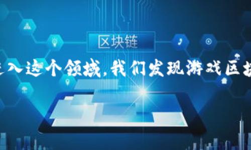 游戏区块链已成为近年来数字资产和在线游戏领域的一项重要技术。随着越来越多的开发者和玩家进入这个领域，我们发现游戏区块链的类型和组合也日益多样化。那么，游戏区块链有几种类型组合呢？让我们一起深入探讨这个问题。

游戏区块链的类型与组合有哪些？