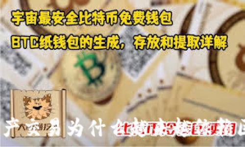   
游戏虚拟资产交易为什么越来越依赖区块链技术？