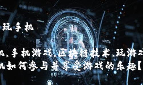 区块链游戏主机怎么玩手机

区块链游戏,游戏主机,手机游戏,区块链技术,玩游戏的方式/guanjianci
区块链游戏主机：手机如何参与并享受游戏的乐趣？