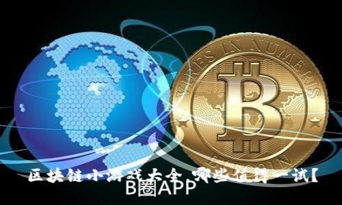 区块链小游戏大全,哪些值得一试?