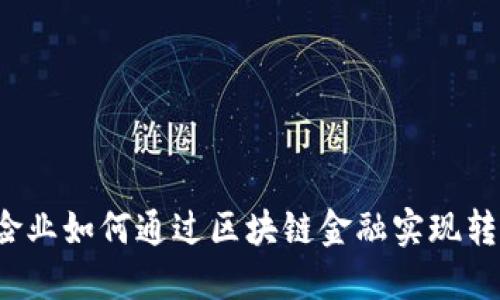 保险业如何通过区块链金融实现转型?