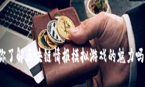 你了解区块链情报模拟游戏的魅力吗?