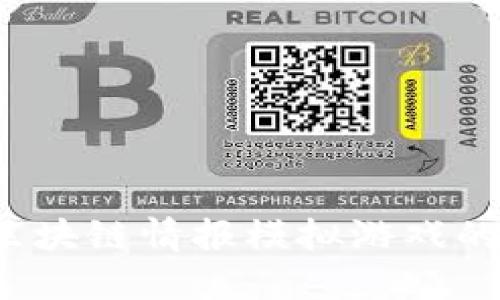 你了解区块链情报模拟游戏的魅力吗?