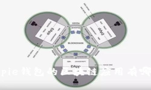 Bitpie钱包的区块链应用有哪些？