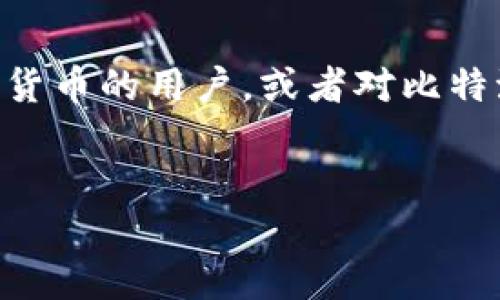 比特派提取BCH的过程台风一样令人期待，但是你知道该如何操作吗？如果你是一位刚接触数字货币的用户，或者对比特派这个钱包还不够熟悉，没关系，今天我们就来聊聊在比特派中如何顺利提取BCH（比特币现金）。


如何在比特派中轻松提取BCH？