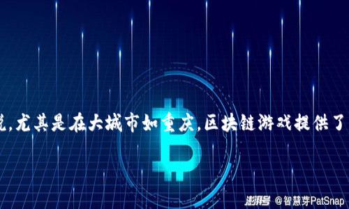 区块链技术近年来在各行各业的应用越来越广泛,特别是在游戏领域。对于喜欢手游的朋友来说,尤其是在大城市如重庆,区块链游戏提供了新的娱乐方式和投资机会。那么,重庆的区块链游戏平台有哪些呢?下面我们就来深入探讨一下。
重庆区块链游戏平台有哪些?你的投资机会和游戏体验在哪里?