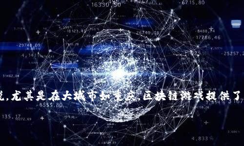区块链技术近年来在各行各业的应用越来越广泛,特别是在游戏领域。对于喜欢手游的朋友来说,尤其是在大城市如重庆,区块链游戏提供了新的娱乐方式和投资机会。那么,重庆的区块链游戏平台有哪些呢?下面我们就来深入探讨一下。
重庆区块链游戏平台有哪些?你的投资机会和游戏体验在哪里?