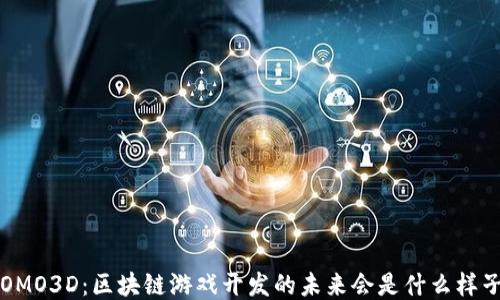 FOMO3D:区块链游戏开发的未来会是什么样子?