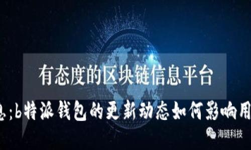 最新消息：b特派钱包的更新动态如何影响用户体验？