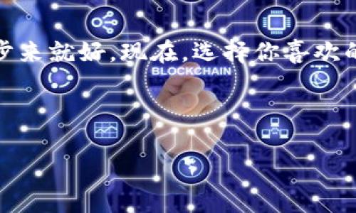 特派要是一个很受欢迎的平台，提供了丰富多样的游戏资源。如果你是初次接触这个平台，可能会对如何下载游戏感到困惑。别担心，接下来我会详细为你解答这个问题，帮助你轻松上手。

1. 什么是特派要?
特派要是一个集中各种游戏资源的平台，不论是手机游戏还是电脑游戏，它都能提供用户丰富的选择。用户可以在这里找到最新最热门的游戏，还能获取相关的攻略和评测。这使得它成为了玩家们的聚集地。

2. 如何下载特派要?
下载特派要的第一步，自然是要通过官方渠道。可以选择在手机应用商店中搜索“特派要”，然后点击下载。不过，选择官方渠道非常重要，以确保你的设备安全不受病毒侵害。

3. 注册账户
在下载完毕后，你需要注册一个账户才能使用特派要的所有功能。注册过程通常非常简单，只需提供基本信息，如电子邮箱和密码。有些平台甚至允许你使用社交账号一键注册，这样更省时和方便。

4. 浏览游戏库
注册完成后，你可以开始浏览特派要的游戏库。游戏库里有各种分类的游戏，比如动作、冒险、益智等。可以根据自己的兴趣，选择想要体验的游戏。

5. 游戏搜索与推荐
除了浏览整体游戏库，特派要还提供了搜索功能和推荐系统。你可以通过输入游戏名称快速找到想要的游戏，或者根据推荐列表发现一些新游戏。如果你不知道玩什么，可以先看看推荐的热门游戏，有可能会找到你喜欢的类型。

6. 如何下载游戏
在找到心仪的游戏后，点击进入游戏页面。你会看到游戏的详细介绍，包括游戏类型、玩家评价、更新日志等。这时你可以选择“下载”按钮，如果是免费的游戏，直接点击后就能开始下载。如果是收费游戏，系统会提示你进行购买。

7. 下载进度与安装
开始下载后，你可以在下载管理页面查看进度。下载完成后，系统会自动引导你进行安装。大多数游戏的安装过程都非常简单，只需根据提示一路点击“下一步”即可。

8. 运行游戏
安装完成后，找到游戏图标，双击就可以运行了！首次运行时，可能需要一些初始设置，比如调整画面质量、音效等，但这都可以根据你的设备性能做适当调整。

9. 常见问题解决
在下载和安装过程中，可能会遇到一些问题。例如，下载速度慢、安装失败等。这时可以尝试以下几种解决办法：br
1. 检查网络连接是否正常。br
2. 确保设备有足够的存储空间。br
3. 更新特派要到最新版本。br
4. 如果问题依然存在，可以查看官网的常见问题解答或者联系客服。

10. 结语
通过以上步骤，相信你已经掌握了如何在特派要下载游戏的全过程。从注册到下载，再到可顺利运行，整个过程都很简单，只需按照提示一步步来就好。现在，选择你喜欢的游戏，尽情享受游戏带来的乐趣吧！如果你在过程中遇到问题，不妨上网搜索一下，互助论坛上总会有热心的玩家愿意分享经验和解决方案。

特派要, 下载游戏, 游戏推荐, 手机游戏, 电脑游戏/guanjianci 

特派要以其强大的游戏库和流畅的下载体验，成为了众多玩家的首选。如果你还没有尝试过，不妨一试，给自己找点乐子吧！